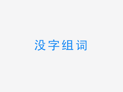 一张没字组词的图片