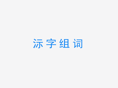 一张沶字组词的图片