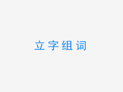 一张立字组词的图片