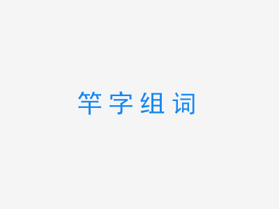 一张竿字组词的图片