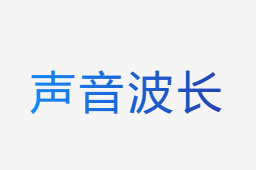 声音波长计算器